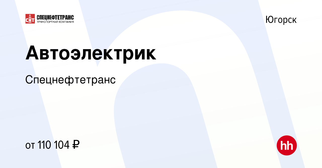 Вакансия Автоэлектрик в Югорске, работа в компании Спецнефтетранс (вакансия  в архиве c 12 марта 2024)