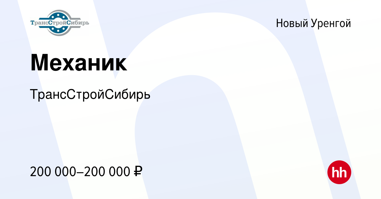 Вакансия Механик в Новом Уренгое, работа в компании ТрансСтройСибирь