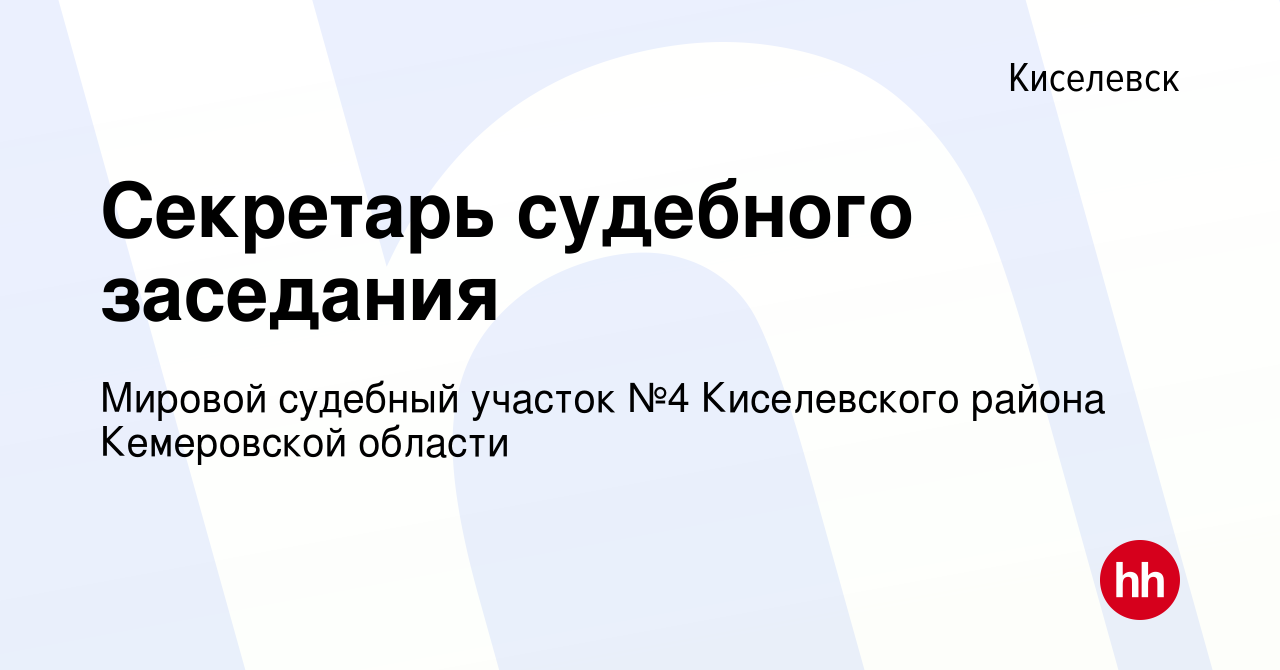 Вакансия Секретарь судебного заседания в Киселевске, работа в компании  Мировой судебный участок №4 Киселевского района Кемеровской области  (вакансия в архиве c 12 марта 2024)