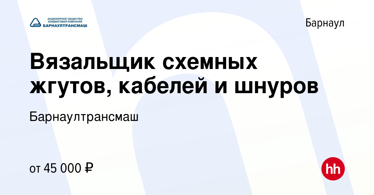 Вакансия Вязальщик схемных жгутов, кабелей и шнуров в Барнауле, работа в  компании Барнаултрансмаш