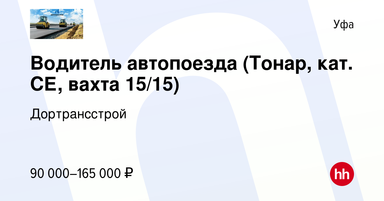 Вакансия Водитель Тонара (категория Е) в Уфе, работа в компании  Дортрансстрой