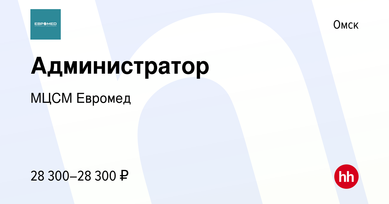 Вакансия Администратор в Омске, работа в компании МЦСМ Евромед (вакансия в  архиве c 15 марта 2024)