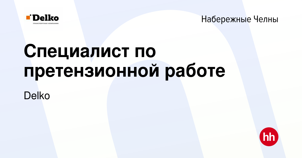 Вакансия Специалист по претензионной работе в Набережных Челнах, работа в  компании Delko (вакансия в архиве c 24 апреля 2024)