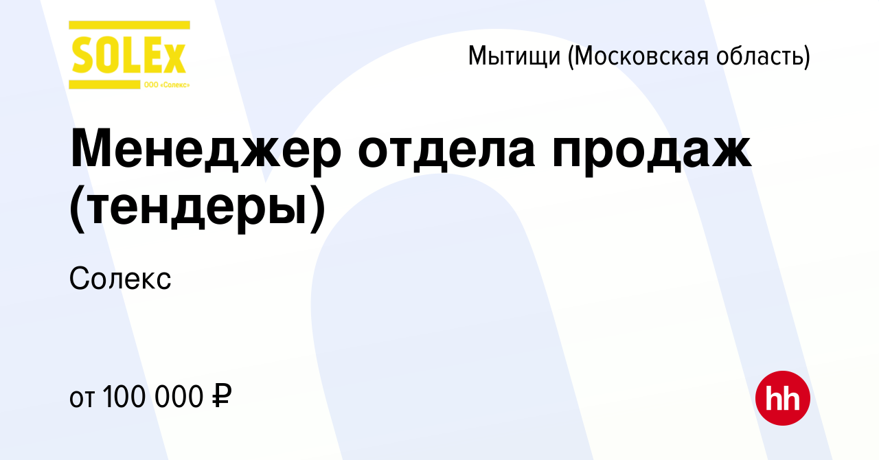 Вакансия Менеджер отдела продаж (тендеры) в Мытищах, работа в компании  Солекс (вакансия в архиве c 12 марта 2024)