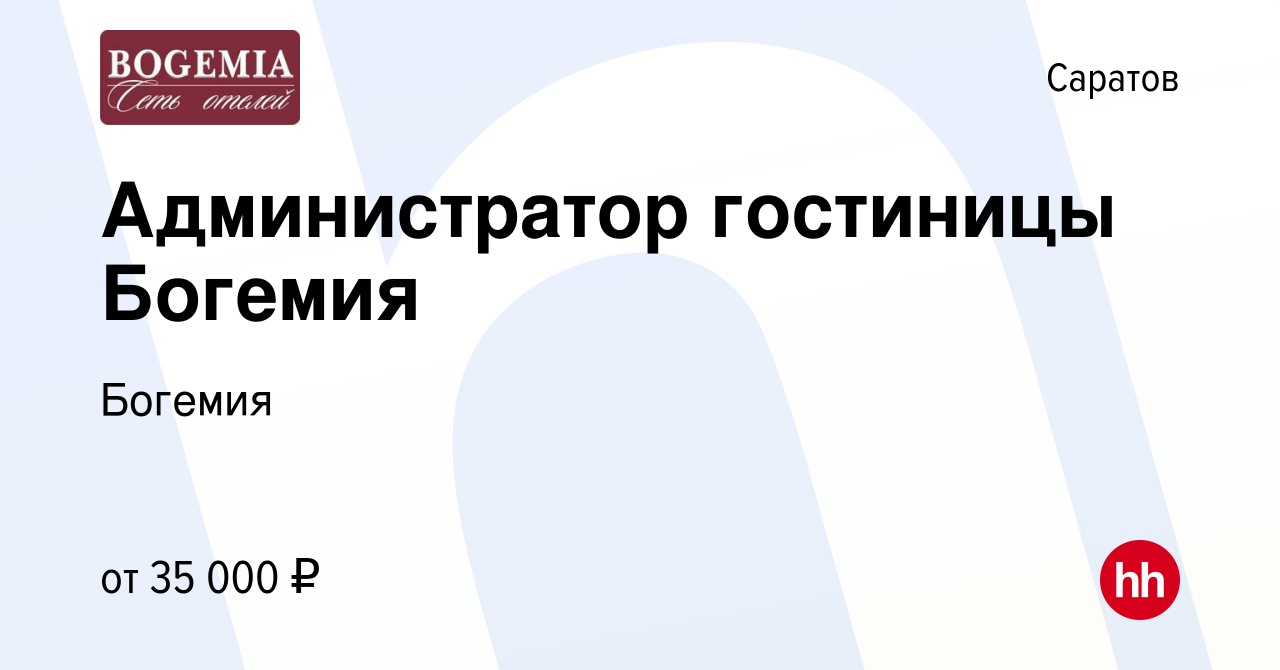 Вакансия Администратор гостиницы Богемия в Саратове, работа в компании  Богемия (вакансия в архиве c 12 февраля 2024)