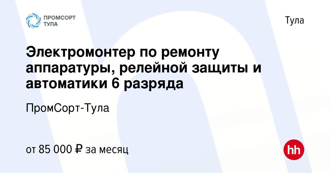 Вакансия Электромонтер по ремонту аппаратуры, релейной защиты и автоматики  6 разряда в Туле, работа в компании ПромСорт-Тула