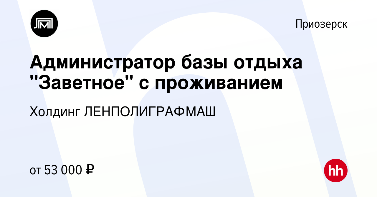 Вакансия Администратор базы отдыха с проживанием в Приозерске, работа в  компании Холдинг ЛЕНПОЛИГРАФМАШ