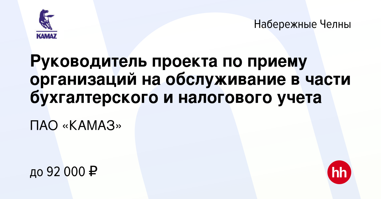 Вакансия Руководитель проекта по приему организаций на обслуживание в части  бухгалтерского и налогового учета в Набережных Челнах, работа в компании  ПАО «КАМАЗ» (вакансия в архиве c 12 марта 2024)