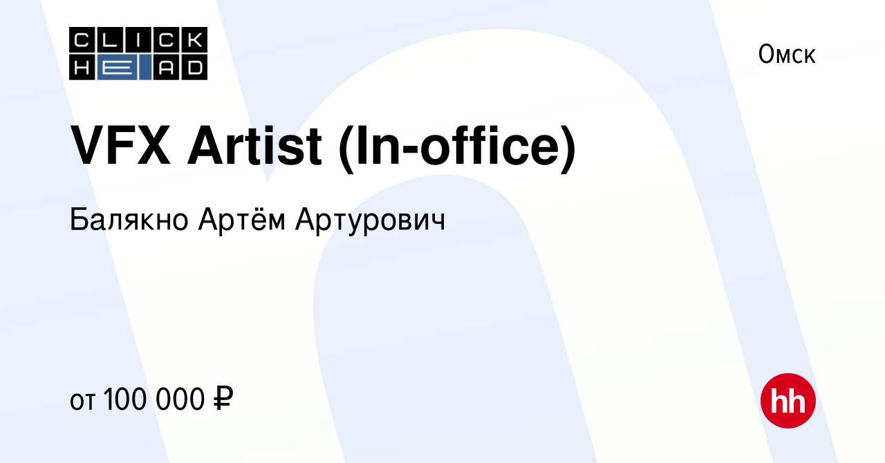 Вакансия VFX Artist (In-office) в Омске, работа в компании Балякно Артём  Артурович (вакансия в архиве c 12 марта 2024)