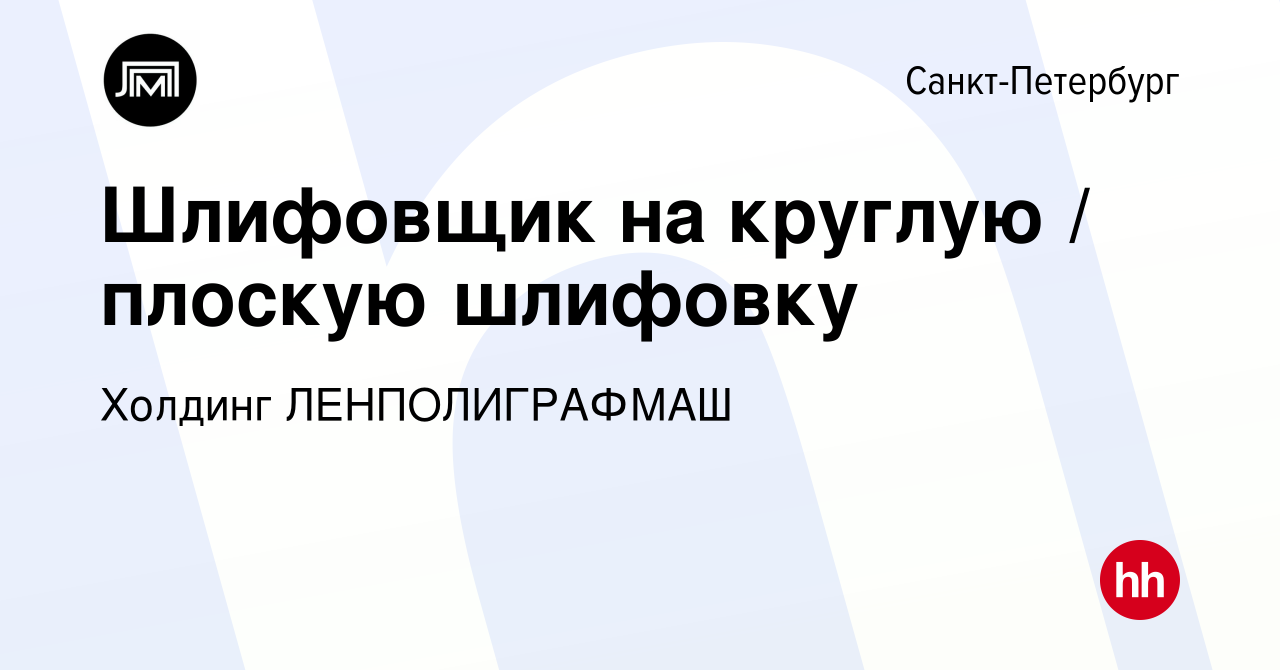 Вакансия Шлифовщик на круглую / плоскую шлифовку в Санкт-Петербурге, работа  в компании Холдинг ЛЕНПОЛИГРАФМАШ