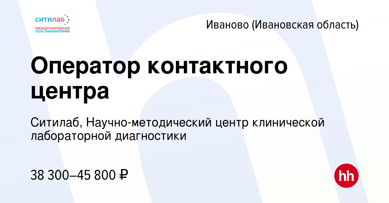 Вакансия Оператор контактного центра в Иваново, работа в компании Ситилаб,  Научно-методический центр клинической лабораторной диагностики (вакансия в  архиве c 12 марта 2024)