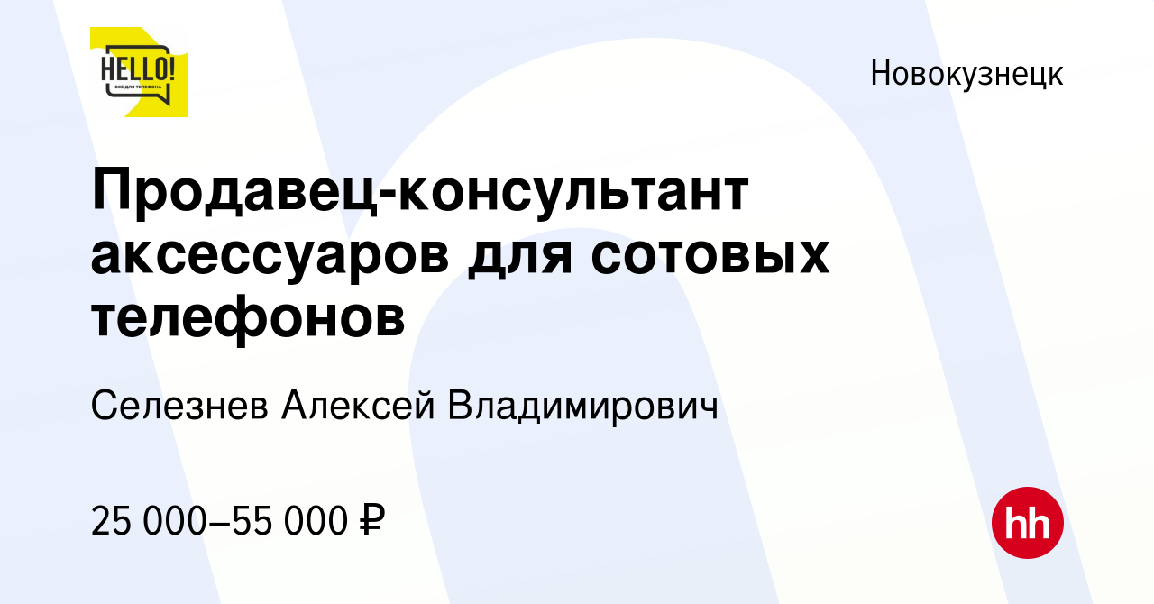 Вакансия Продавец-консультант аксессуаров для сотовых телефонов в  Новокузнецке, работа в компании Селезнев Алексей Владимирович (вакансия в  архиве c 12 марта 2024)