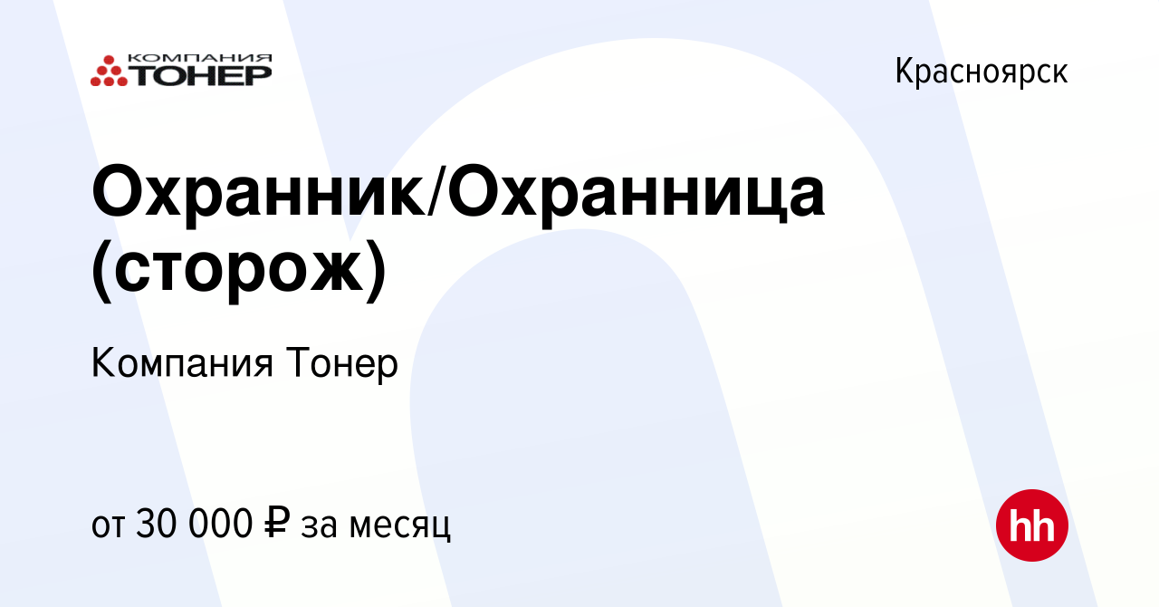 Вакансия Охранник/Охранница (сторож) в Красноярске, работа в компании  Компания Тонер (вакансия в архиве c 27 февраля 2024)