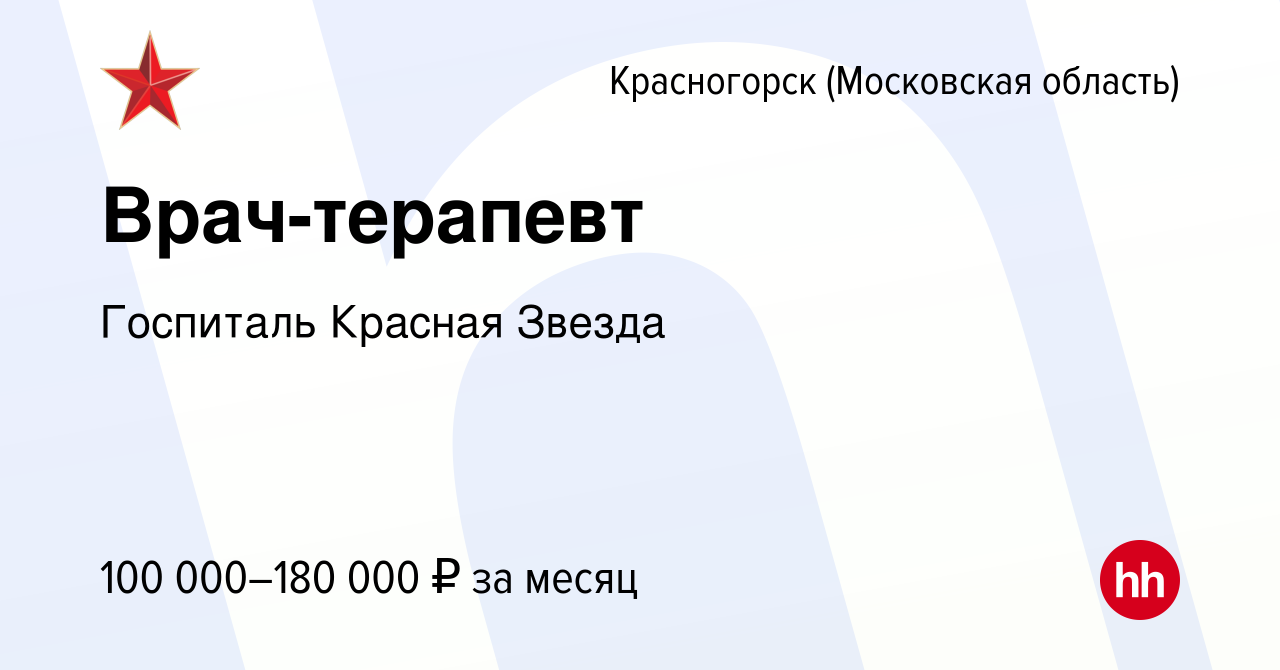 Вакансия Врач-терапевт в Красногорске, работа в компании Госпиталь Красная  Звезда (вакансия в архиве c 12 марта 2024)