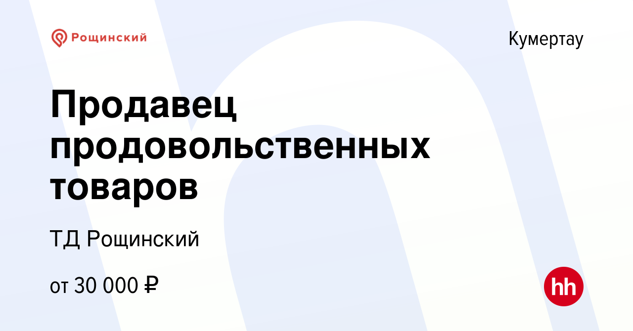 Вакансия Продавец продовольственных товаров в Кумертау, работа в компании  ТД Рощинский (вакансия в архиве c 12 марта 2024)