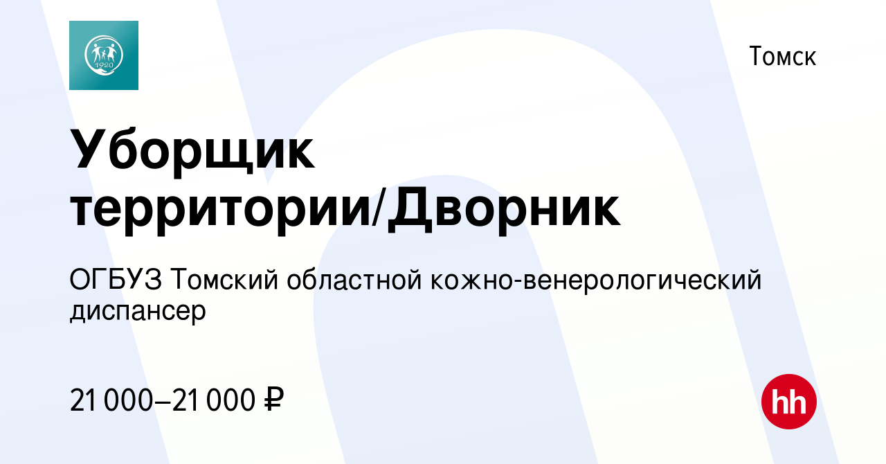 Вакансия Уборщик территории/Дворник в Томске, работа в компании ОГБУЗ  Томский областной кожно-венерологический диспансер