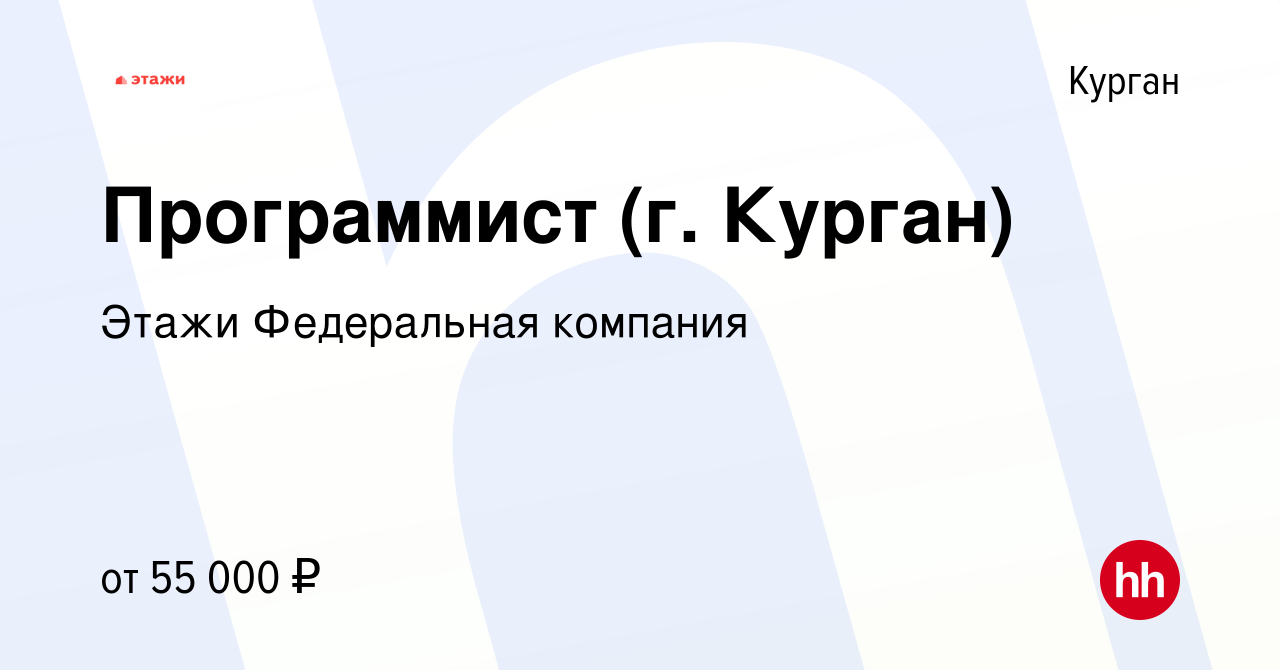 Вакансия Программист (г. Курган) в Кургане, работа в компании Этажи  Федеральная компания (вакансия в архиве c 12 марта 2024)