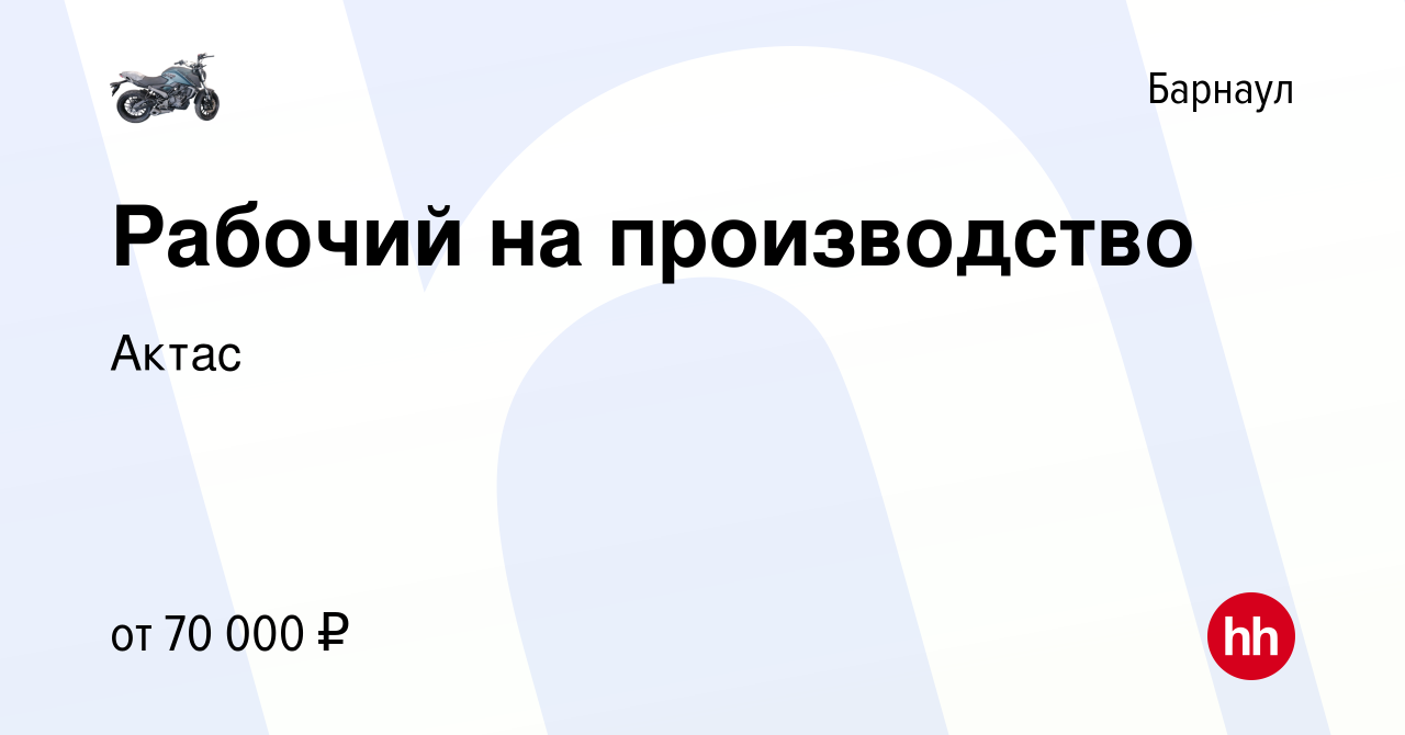 Вакансия Рабочий на производство в Барнауле, работа в компании Актас  (вакансия в архиве c 12 марта 2024)