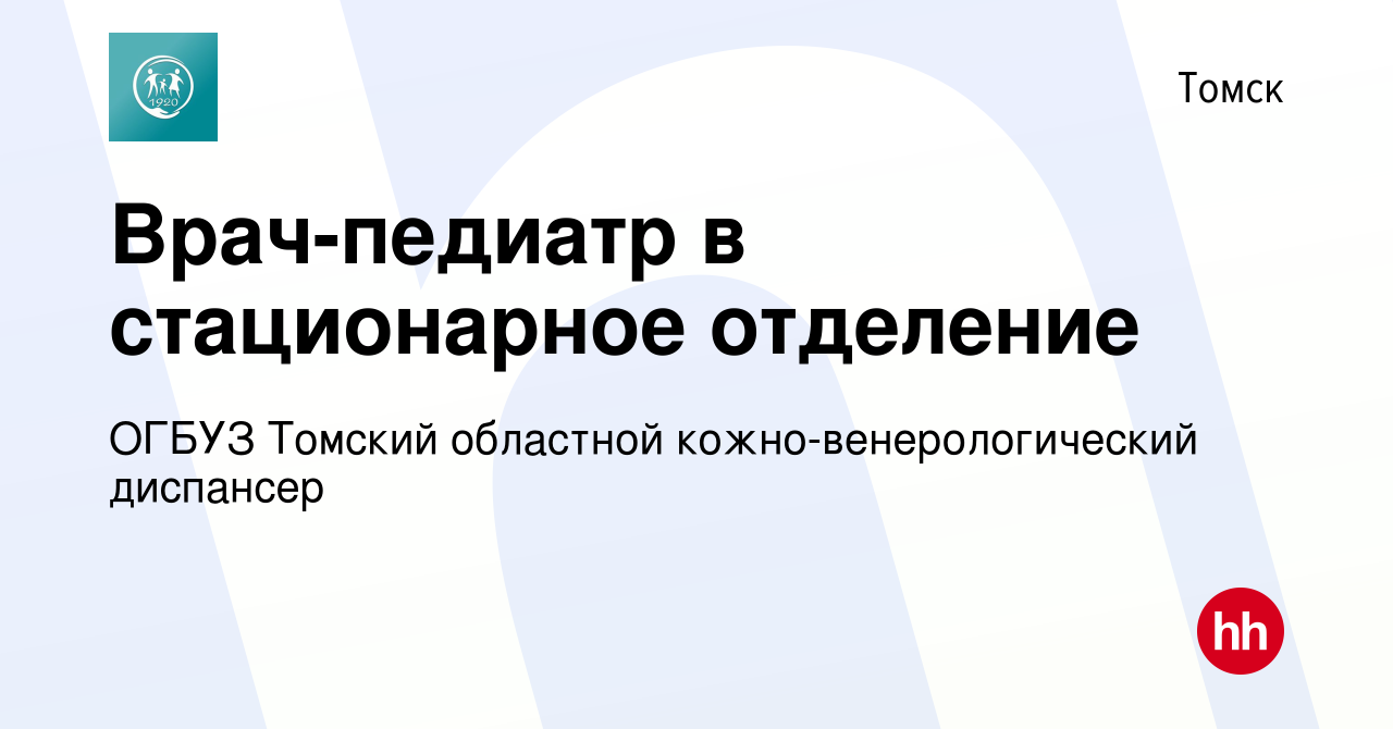 Вакансия Врач-педиатр в стационарное отделение в Томске, работа в компании  ОГБУЗ Томский областной кожно-венерологический диспансер