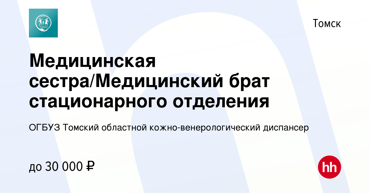 Вакансия Медицинская сестра/Медицинский брат стационарного отделения в  Томске, работа в компании ОГБУЗ Томский областной кожно-венерологический  диспансер