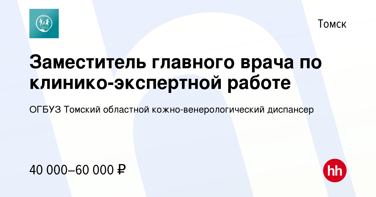 Вакансия Заместитель главного врача по клинико-экспертной работе в Томске,  работа в компании ОГБУЗ Томский областной кожно-венерологический диспансер