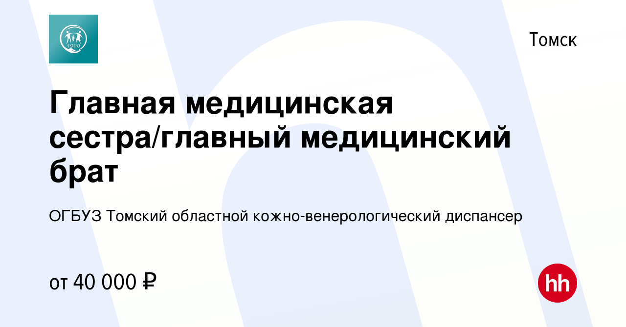 Вакансия Главная медицинская сестра/главный медицинский брат в Томске,  работа в компании ОГБУЗ Томский областной кожно-венерологический диспансер