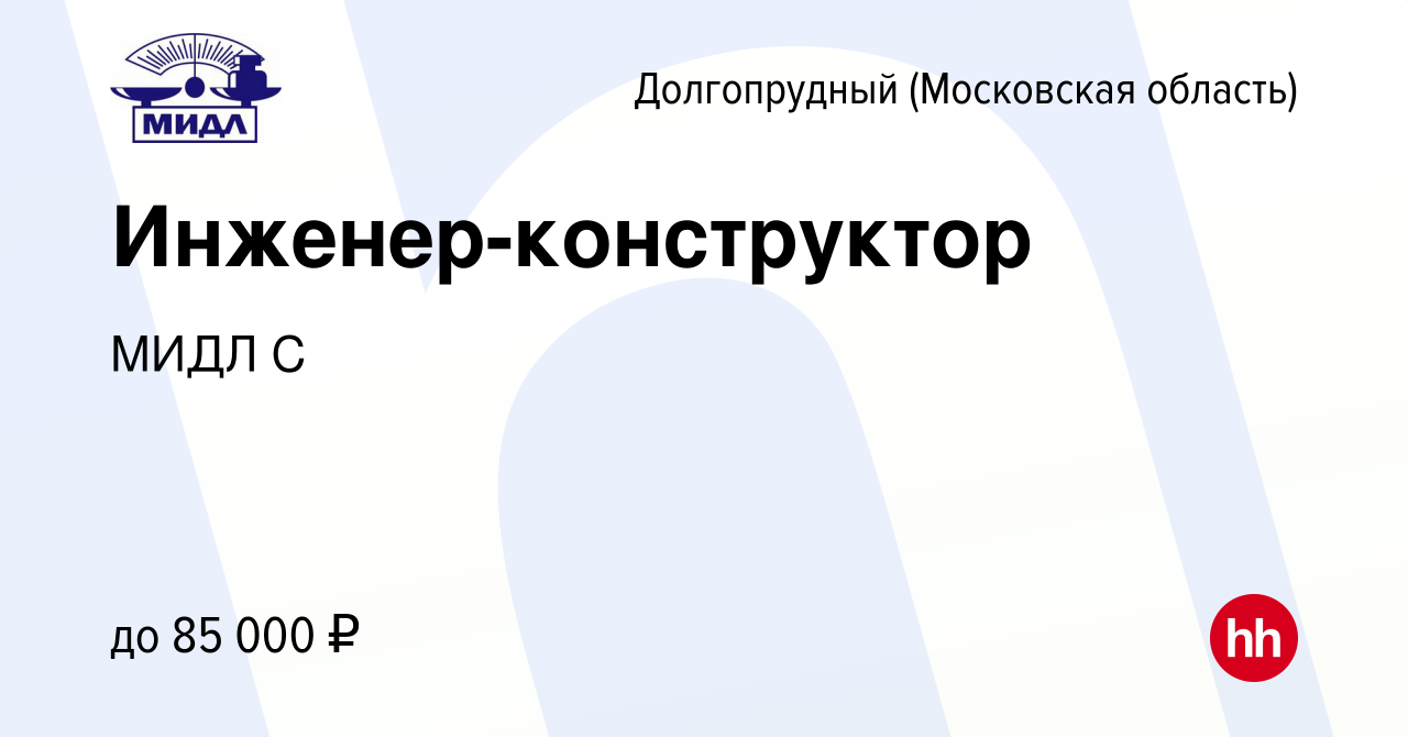 Вакансия Инженер-конструктор в Долгопрудном, работа в компании МИДЛ С  (вакансия в архиве c 12 марта 2024)