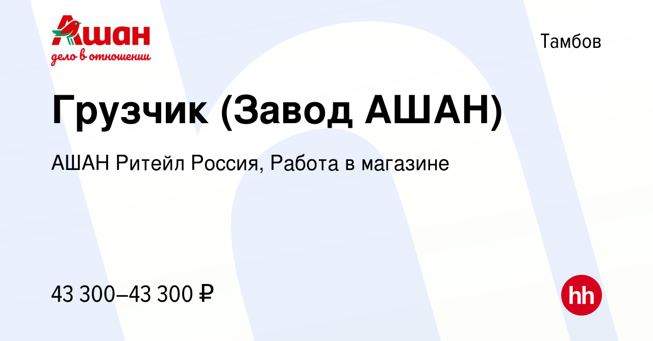 Вакансия Грузчик (Завод АШАН) в Тамбове, работа в компании АШАН Ритейл  Россия, Работа в магазине (вакансия в архиве c 10 марта 2024)