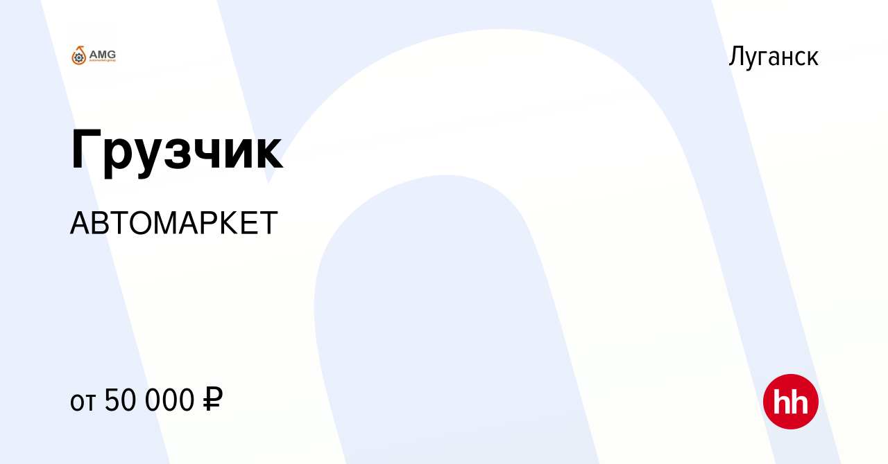 Вакансия Грузчик в Луганске, работа в компании АВТОМАРКЕТ (вакансия в  архиве c 12 марта 2024)