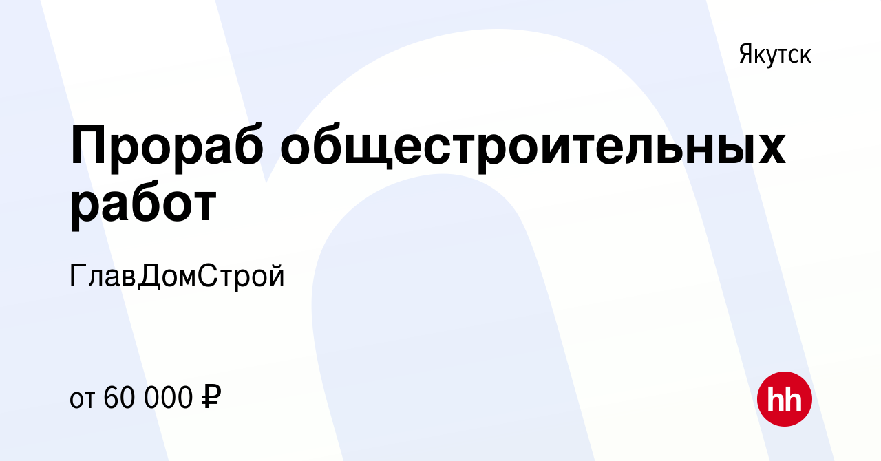 Вакансия Прораб общестроительных работ в Якутске, работа в компании  ГлавДомСтрой (вакансия в архиве c 12 марта 2024)