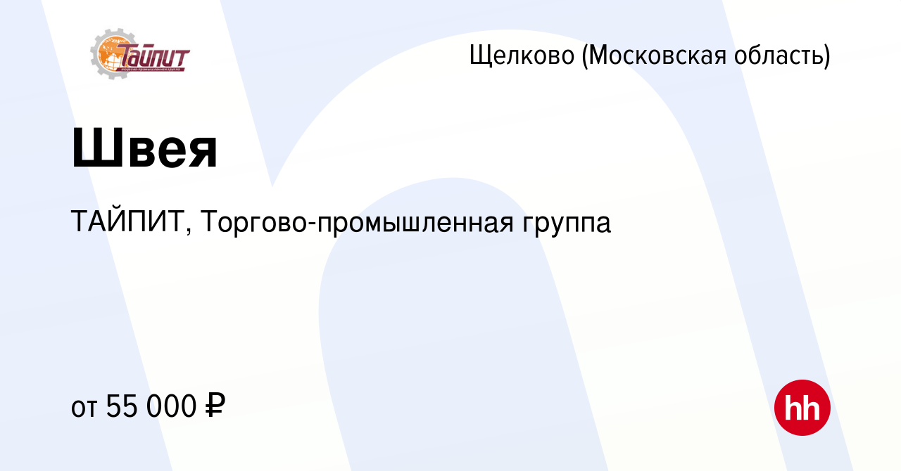 Вакансия Швея в Щелково, работа в компании ТАЙПИТ, Торгово-промышленная  группа (вакансия в архиве c 13 апреля 2024)