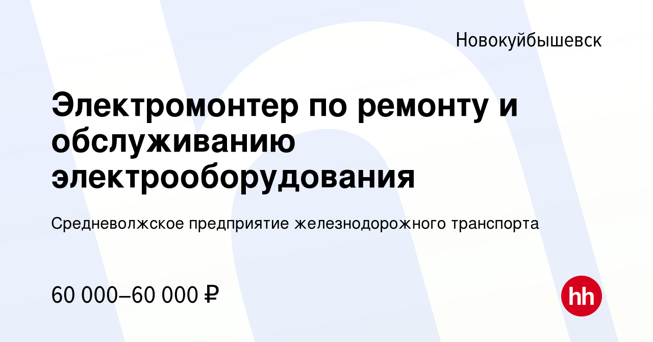 Вакансия Электромонтер по ремонту и обслуживанию электрооборудования в  Новокуйбышевске, работа в компании Средневолжское предприятие  железнодорожного транспорта