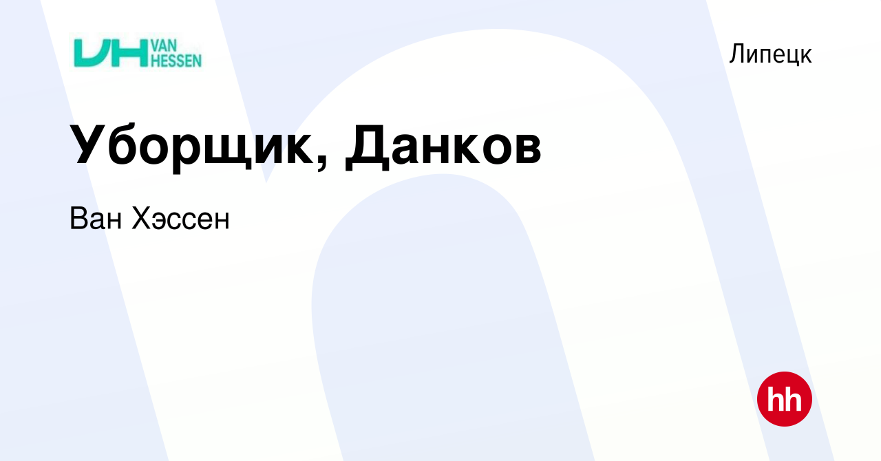 Вакансия Уборщик, Данков в Липецке, работа в компании Ван Хэссен (вакансия  в архиве c 12 марта 2024)