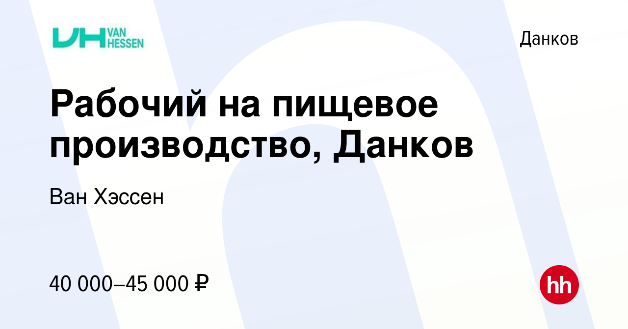 Вакансия Рабочий на пищевое производство, Данков в Данкове, работа в  компании Ван Хэссен (вакансия в архиве c 12 марта 2024)