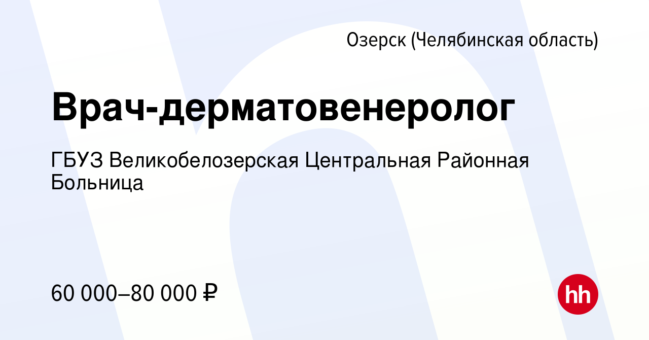 Вакансия Врач-дерматовенеролог в Озерске, работа в компании ГБУЗ  Великобелозерская Центральная Районная Больница (вакансия в архиве c 12  марта 2024)