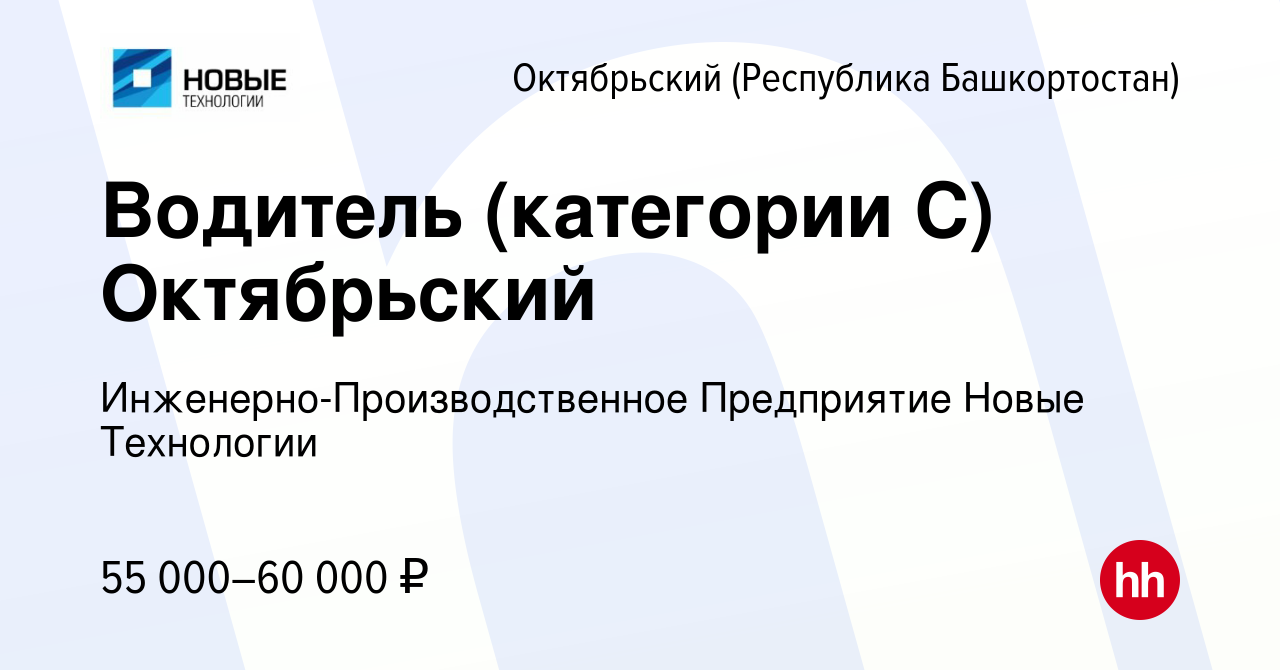 Вакансия Водитель (категории С) Октябрьский в Октябрьском, работа в  компании Инженерно-Производственное Предприятие Новые Технологии (вакансия  в архиве c 12 марта 2024)