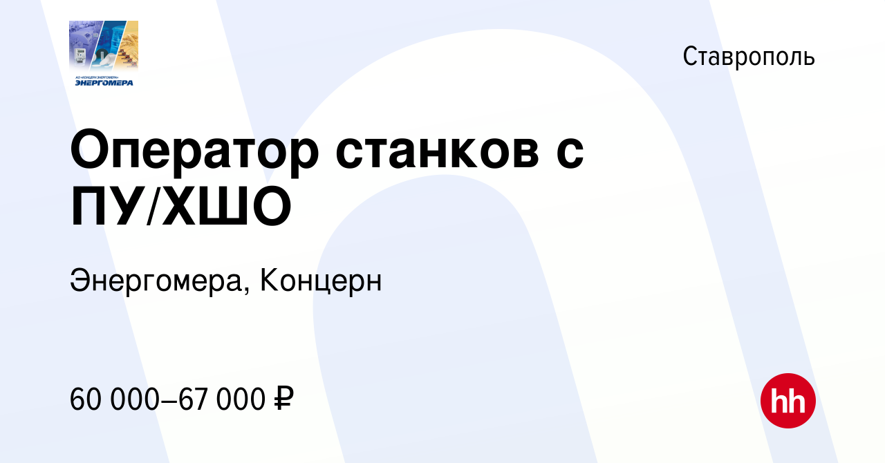 Вакансия Оператор станков с ПУ/ХШО в Ставрополе, работа в компании  Энергомера, Концерн