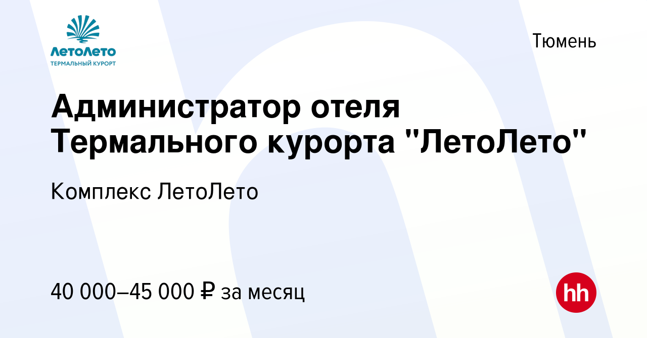 Вакансия Администратор отеля Термального курорта 