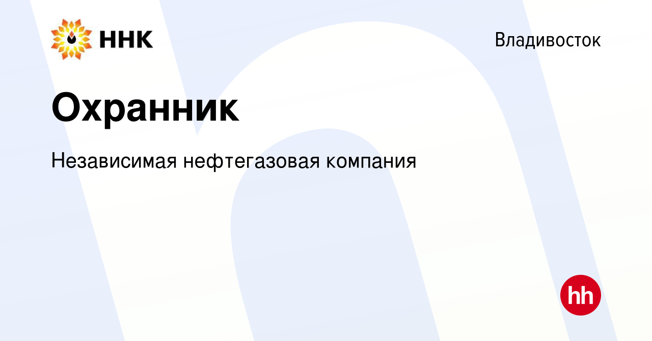 Вакансия Охранник во Владивостоке, работа в компании Независимая  нефтегазовая компания (вакансия в архиве c 6 июня 2024)