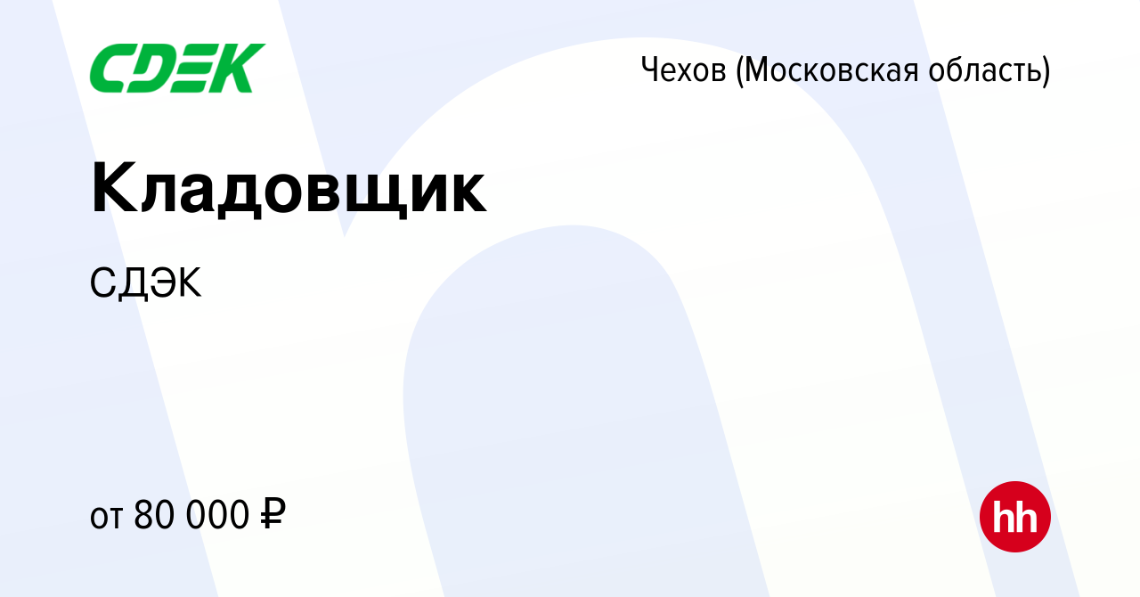 Вакансия Кладовщик в Чехове, работа в компании СДЭК (вакансия в архиве c 22  февраля 2024)