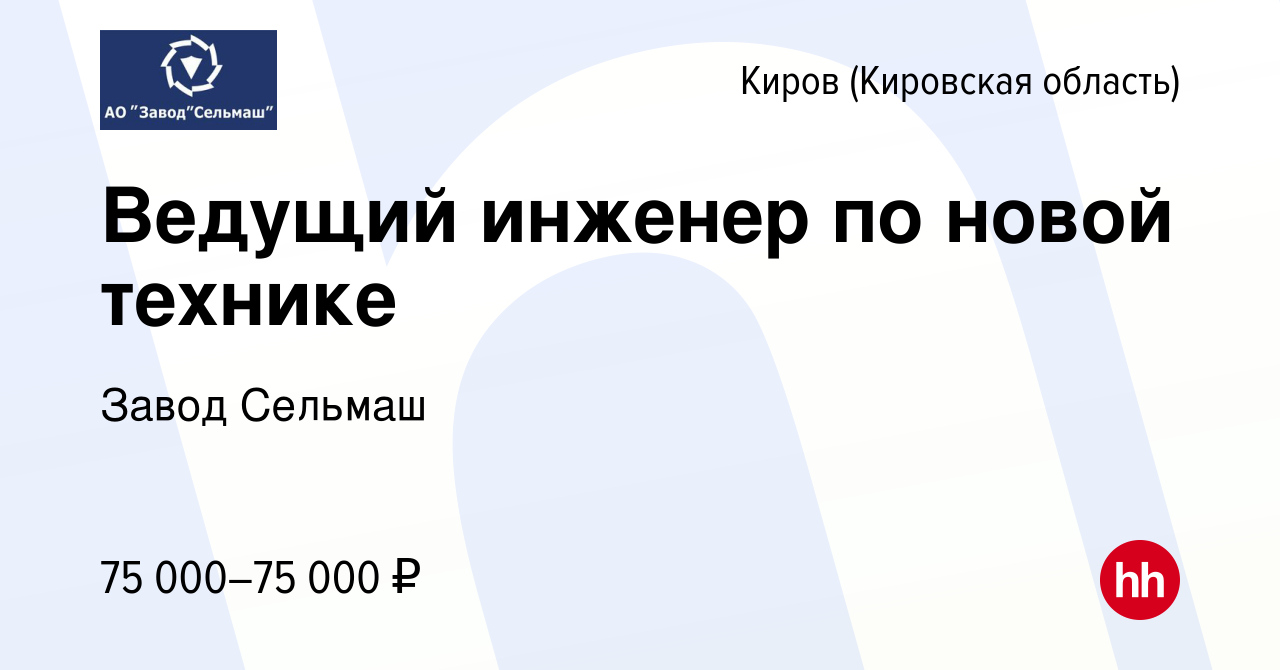 Вакансия Ведущий инженер по новой технике в Кирове (Кировская область),  работа в компании Завод Сельмаш (вакансия в архиве c 11 апреля 2024)