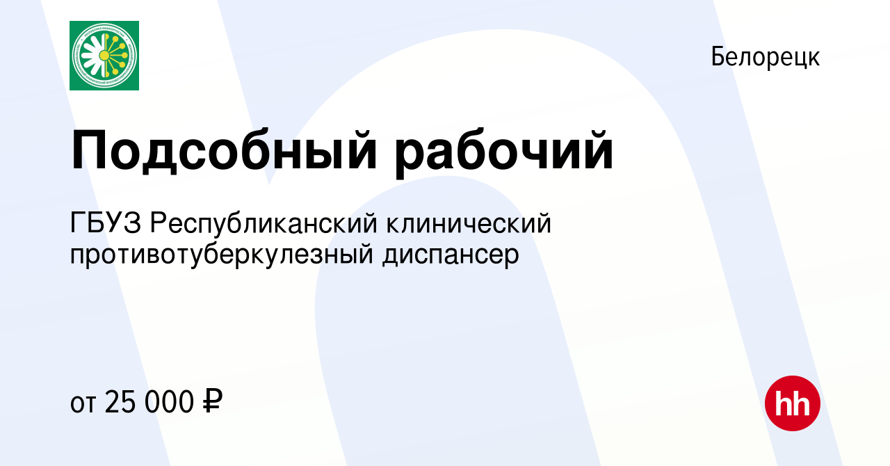 Вакансия Подсобный рабочий в Белорецке, работа в компании ГБУЗ  Республиканский клинический противотуберкулезный диспансер (вакансия в  архиве c 4 марта 2024)