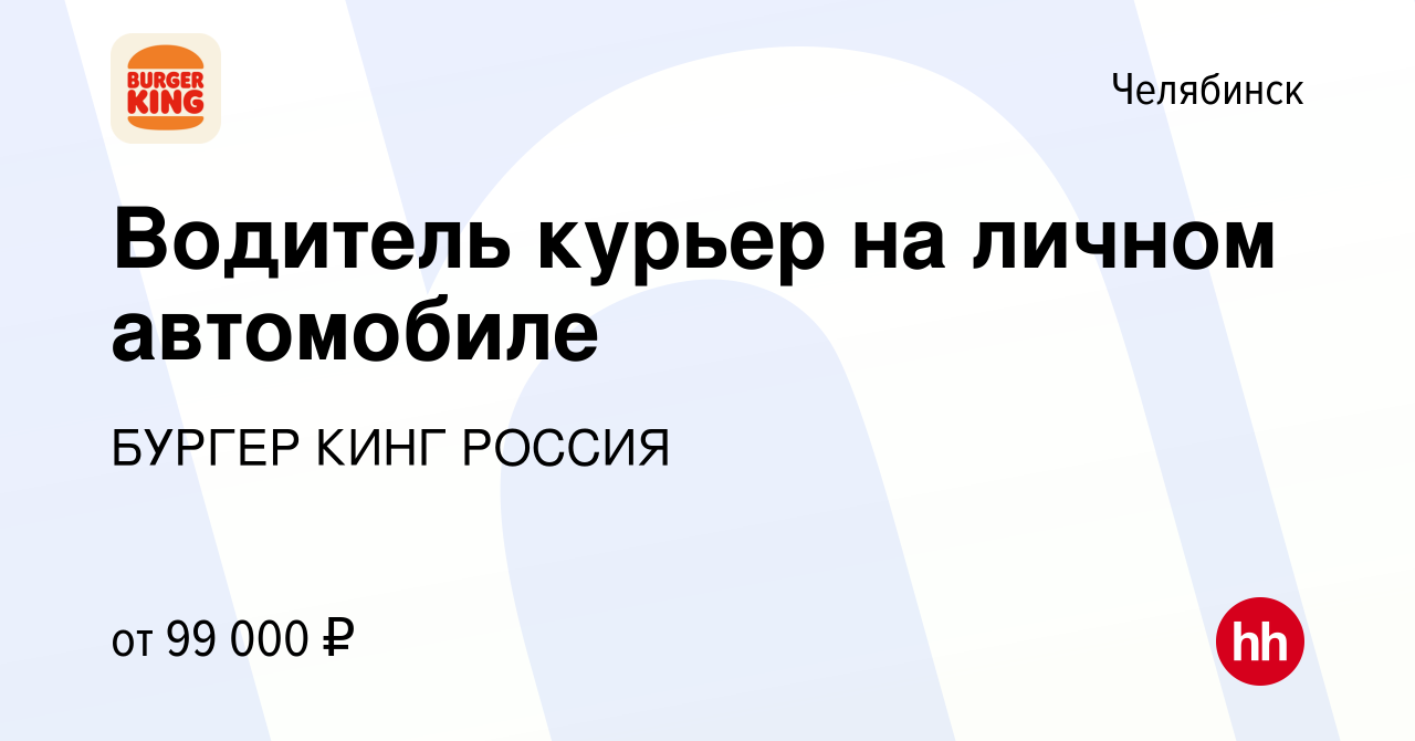 Вакансия Водитель курьер на личном автомобиле в Челябинске, работа в  компании БУРГЕР КИНГ РОССИЯ