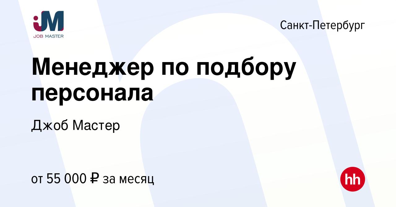 Вакансия Менеджер по подбору персонала в Санкт-Петербурге, работа в  компании Джоб Мастер (вакансия в архиве c 5 марта 2024)