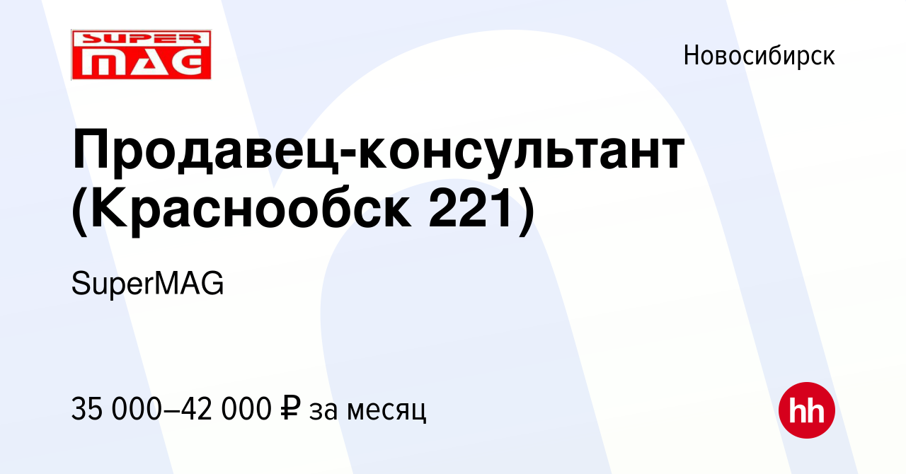 Вакансия Продавец-консультант (Краснообск 221) в Новосибирске, работа в  компании SuperMAG (вакансия в архиве c 27 марта 2024)