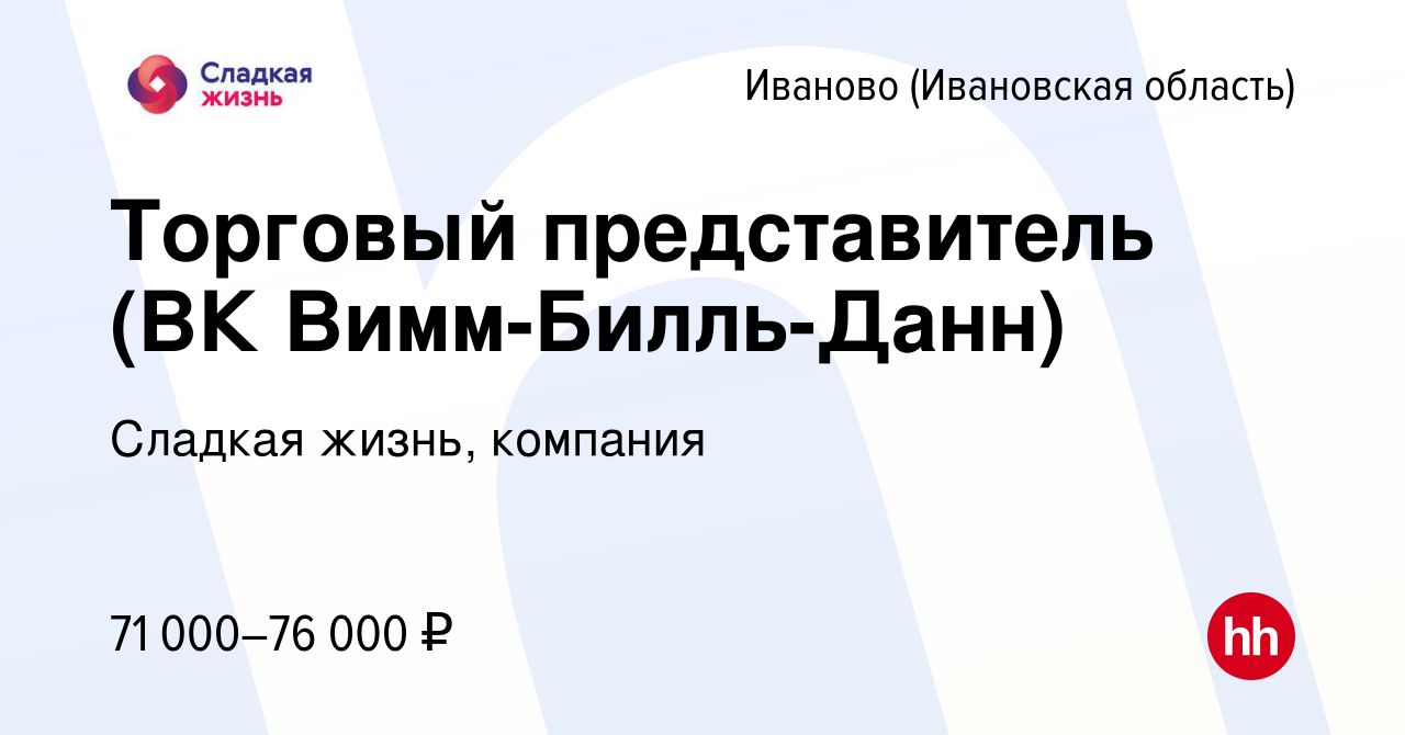 Вакансия Торговый представитель (ВК Вимм-Билль-Данн) в Иваново, работа в  компании Сладкая жизнь, компания (вакансия в архиве c 1 апреля 2024)