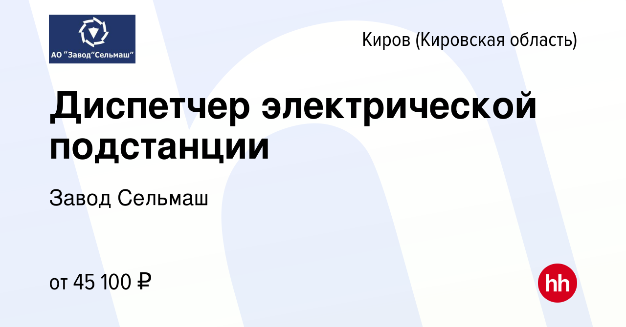 Вакансия Диспетчер электрической подстанции в Кирове (Кировская область),  работа в компании Завод Сельмаш