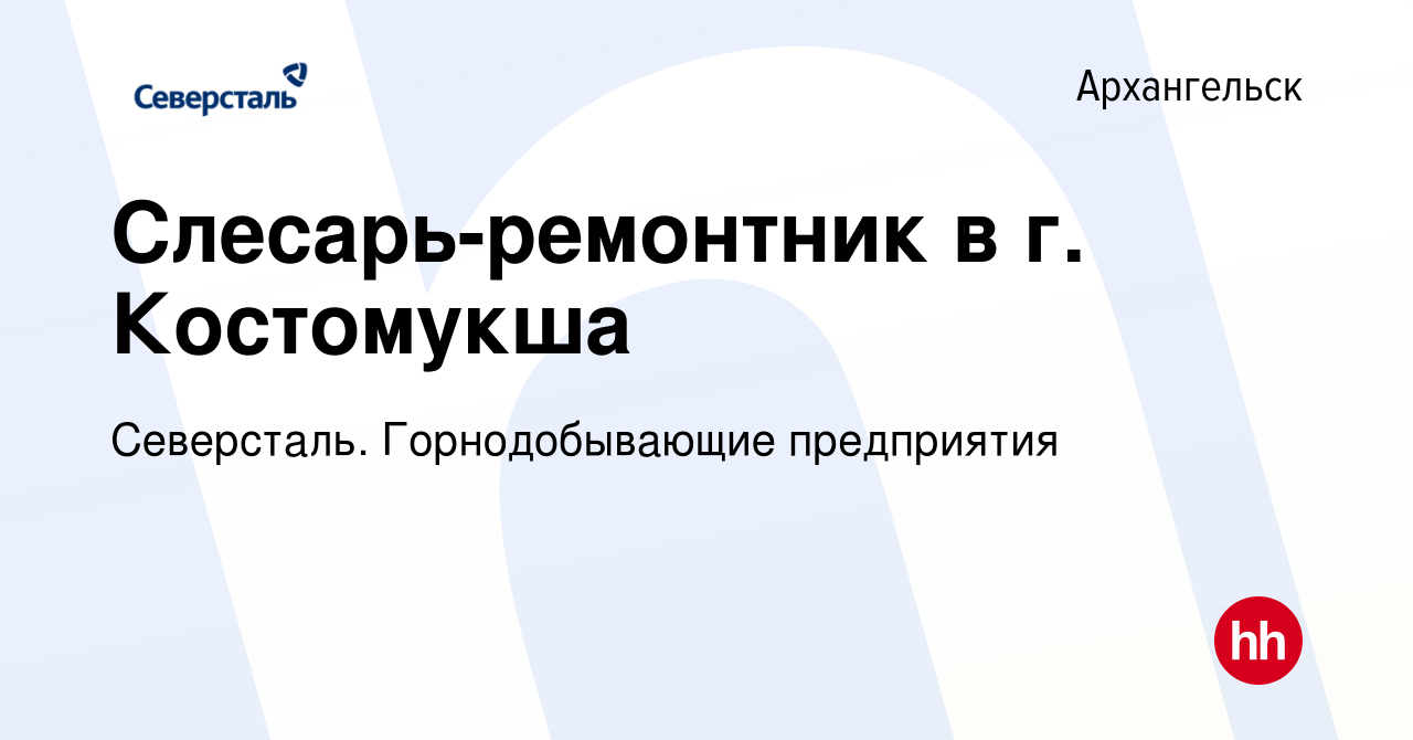 Вакансия Слесарь-ремонтник в г. Костомукша в Архангельске, работа в  компании Северсталь. Горнодобывающие предприятия (вакансия в архиве c 12  марта 2024)