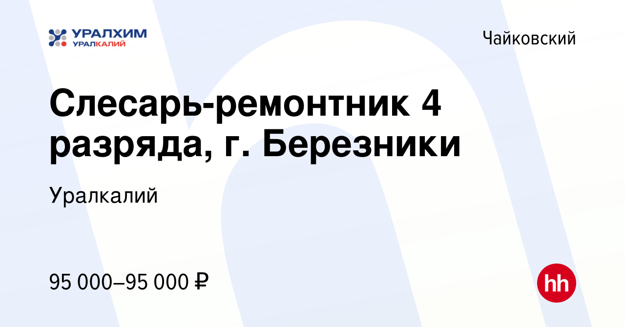 Вакансия Слесарь-ремонтник 4 разряда, г. Березники в Чайковском, работа в  компании Уралкалий (вакансия в архиве c 12 марта 2024)