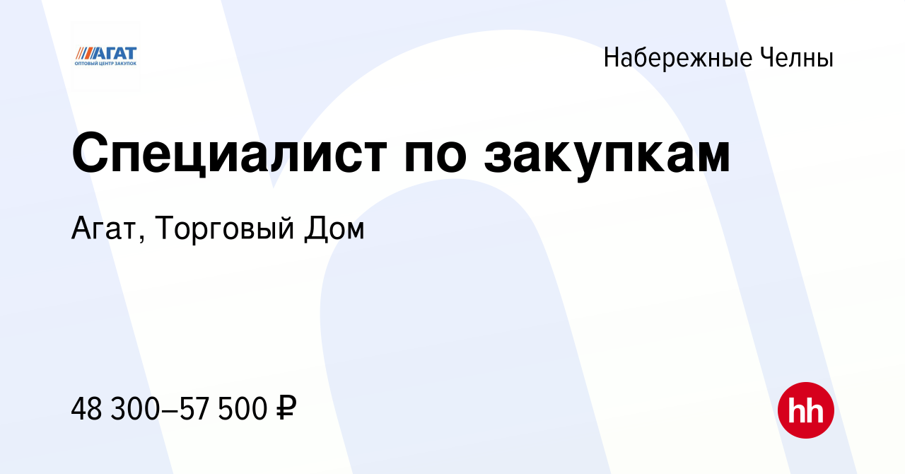 Вакансия Специалист по закупкам в Набережных Челнах, работа в компании Агат,  Торговый Дом